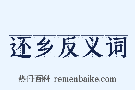 还乡反义词是什么意思的图片